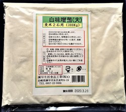 白味噌菌（大）20211210
