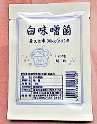 種麹白味噌菌　DSC_1998 (4)20221023.jpg